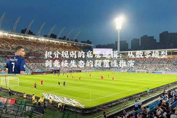 积分规则的底层逻辑：从数学模型到竞技生态的颠覆性推演