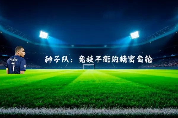 种子队：竞技平衡的精密齿轮