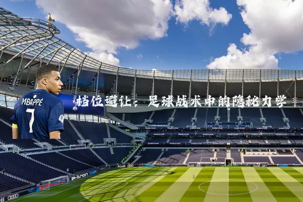 档位避让：足球战术中的隐秘力学