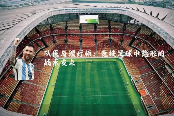队医与理疗师:竞技足球中隐形的战术支点