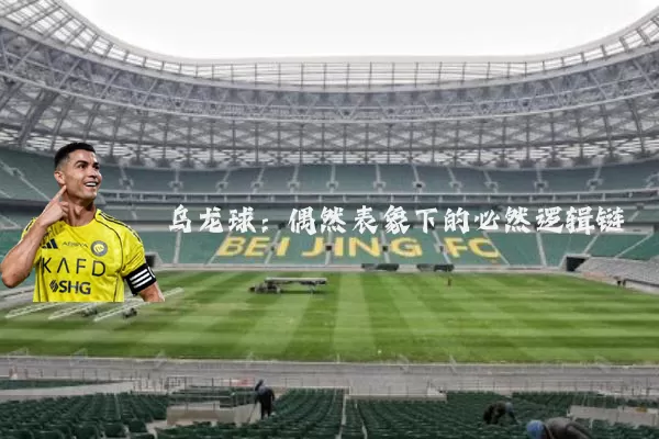 乌龙球:偶然表象下的必然逻辑链