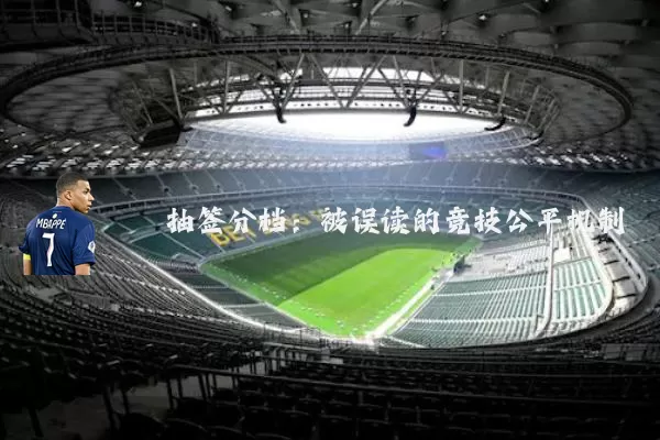 抽签分档：被误读的竞技公平机制