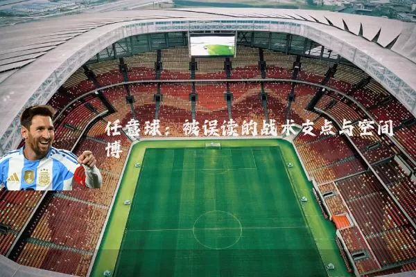 任意球：被误读的战术支点与空间博弈