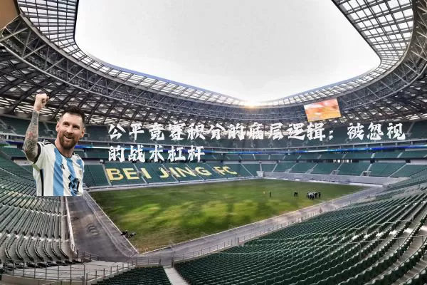 公平竞赛积分的底层逻辑：被忽视的战术杠杆