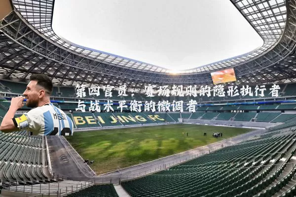 第四官员：赛场规则的隐形执行者与战术平衡的微调者