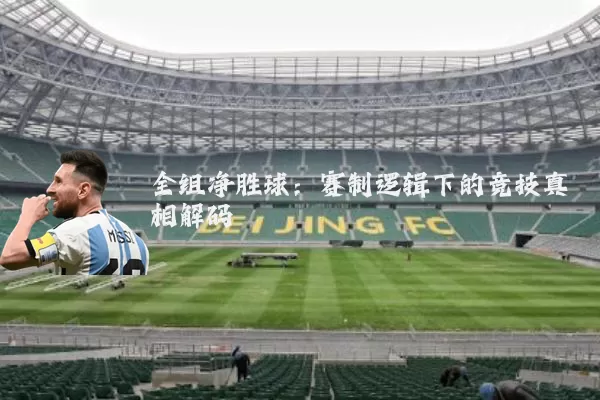 全组净胜球:赛制逻辑下的竞技真相解码