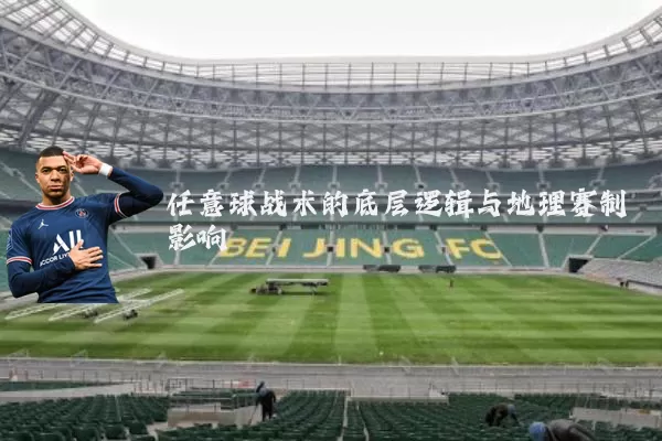 任意球战术的底层逻辑与地理赛制影响