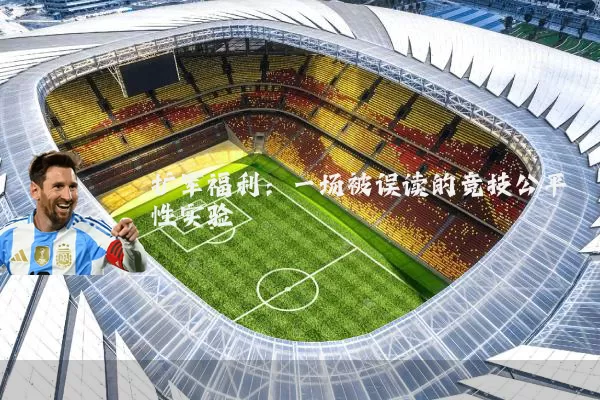 扩军福利：一场被误读的竞技公平性实验