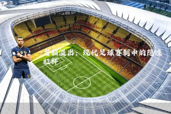 名额溢出：现代足球赛制中的隐性杠杆
