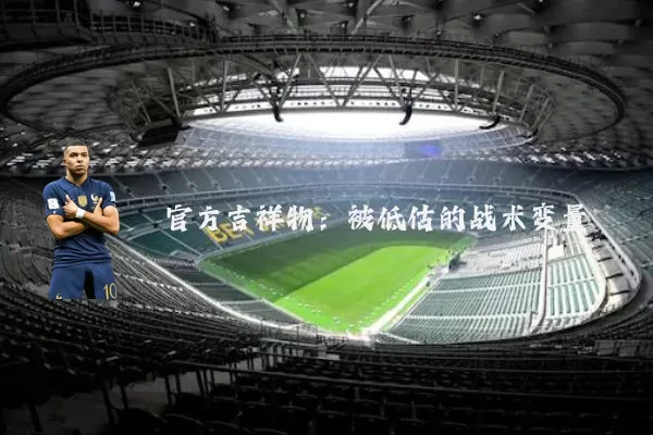 官方吉祥物:被低估的战术变量