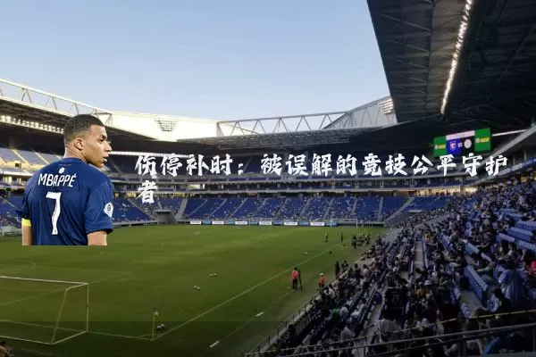 伤停补时：被误解的竞技公平守护者