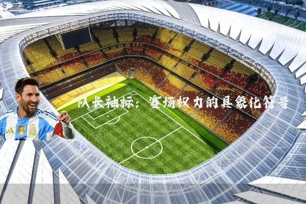 队长袖标：赛场权力的具象化符号