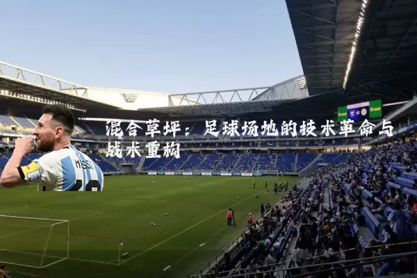 混合草坪:足球场地的技术革命与战术重构