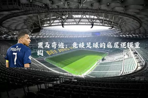 黑马奇迹：竞技足球的底层逻辑重构