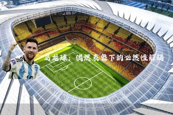 乌龙球：偶然表象下的必然性解码